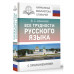 Все трудности русского языка.