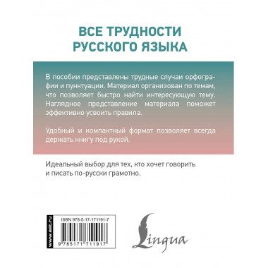 Все трудности русского языка.