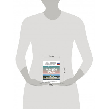 Все трудности русского языка.