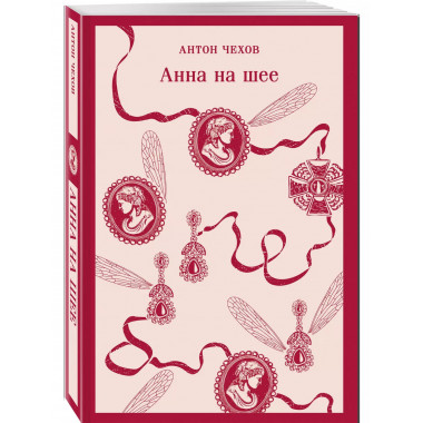 Анна на шее.