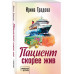 Пациент скорее жив..