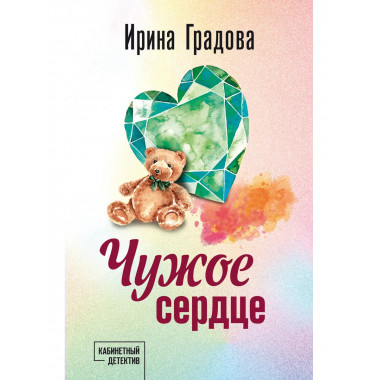 Чужое сердце.