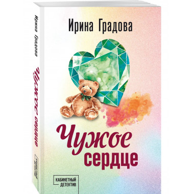 Чужое сердце.