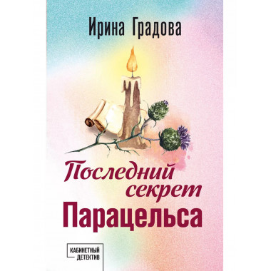 Последний секрет Парацельса.