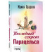 Последний секрет Парацельса.