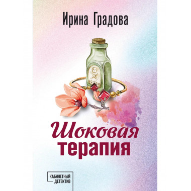 Шоковая терапия.