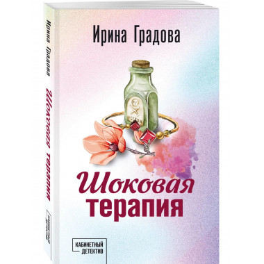 Шоковая терапия.