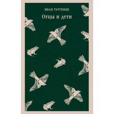 Отцы и дети.