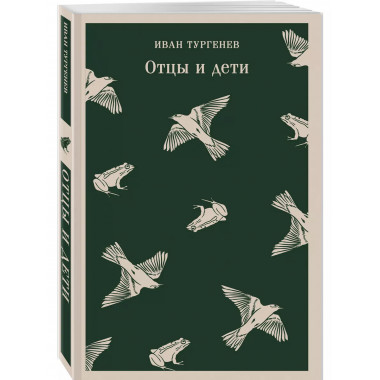 Отцы и дети.