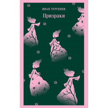 Призраки. Таинственные повести..