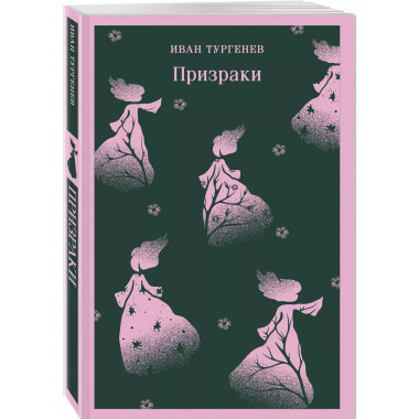 Призраки. Таинственные повести..