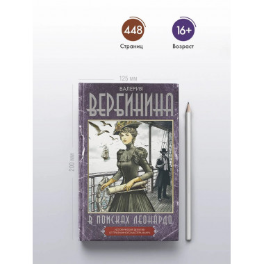 В поисках Леонардо.