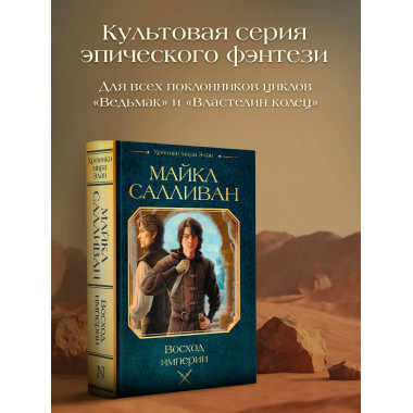 Восход империи.