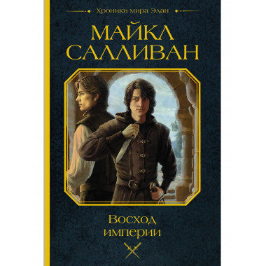 Восход империи.