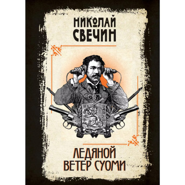 Ледяной ветер Суоми.