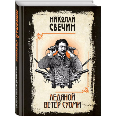 Ледяной ветер Суоми.
