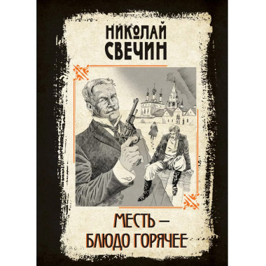 Месть - блюдо горячее.