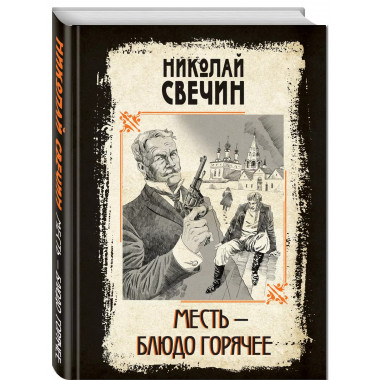 Месть - блюдо горячее.