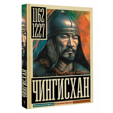 Чингисхан.