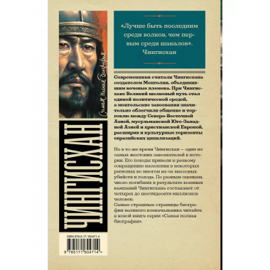 Чингисхан.
