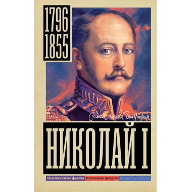 Николай I.