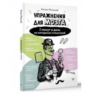 Упражнения для мозга. 5 минут в день по методикам спецслужб.