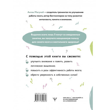 Упражнения для мозга. 5 минут в день по методикам спецслужб.