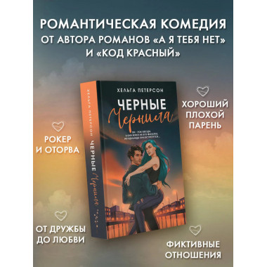 Черные чернила.