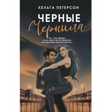 Черные чернила.