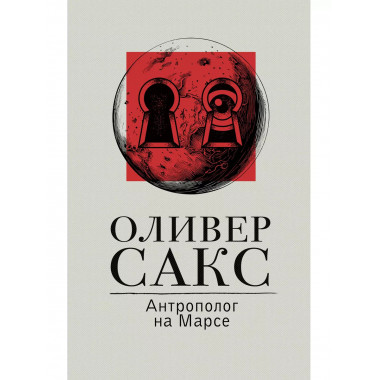 Антрополог на Марсе.