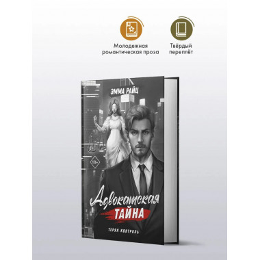 Адвокатская тайна. Теряя контроль.
