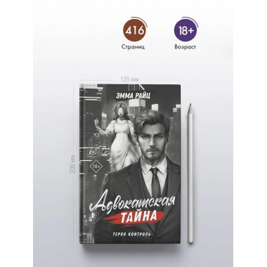 Адвокатская тайна. Теряя контроль.