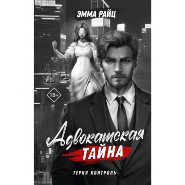 Адвокатская тайна. Теряя контроль.