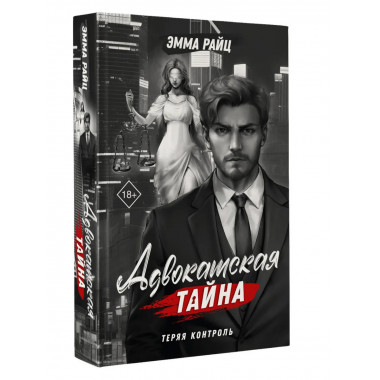 Адвокатская тайна. Теряя контроль.