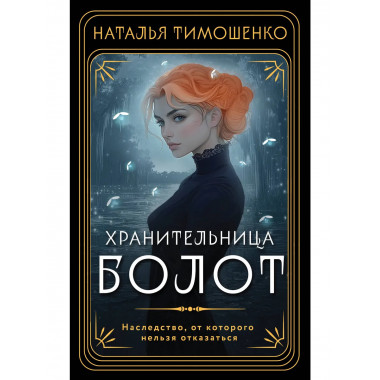 Хранительница болот.