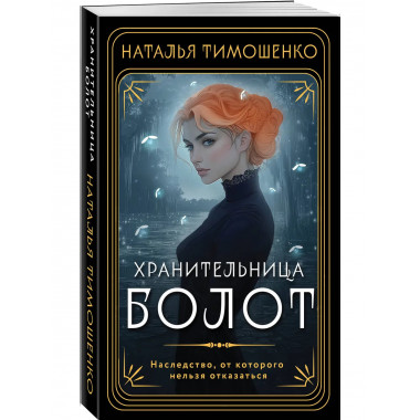 Хранительница болот.