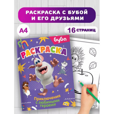 Буба. Раскраска. Приключения с любимыми героями.