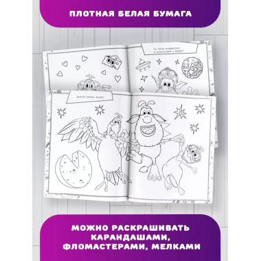 Буба. Раскраска. Приключения с любимыми героями.