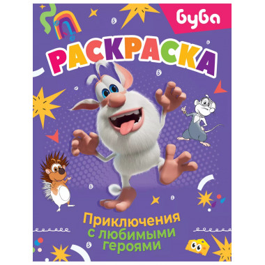 Буба. Раскраска. Приключения с любимыми героями.