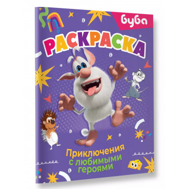 Буба. Раскраска. Приключения с любимыми героями.