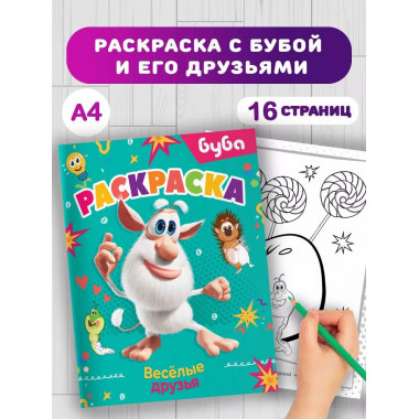 Буба. Раскраска. Весёлые друзья.
