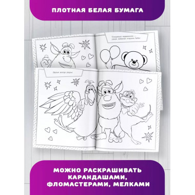 Буба. Раскраска. Весёлые друзья.