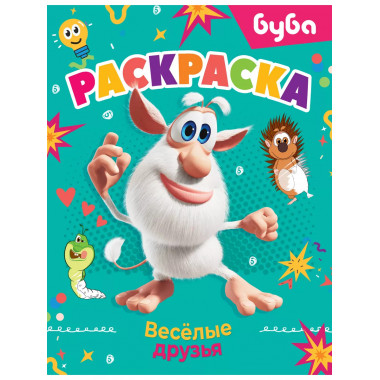 Буба. Раскраска. Весёлые друзья.