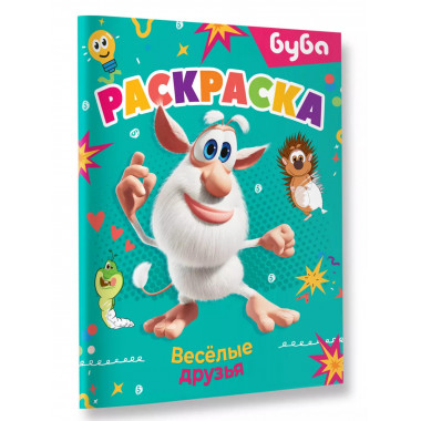 Буба. Раскраска. Весёлые друзья.