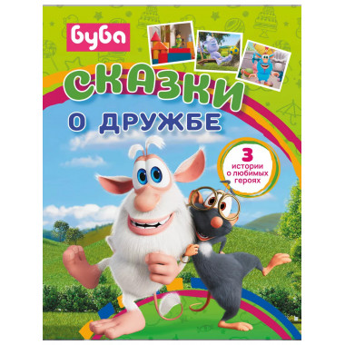 Буба. Сказки о дружбе.