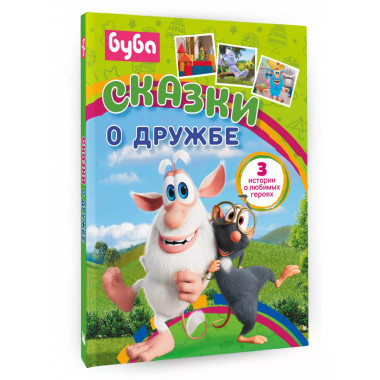 Буба. Сказки о дружбе.