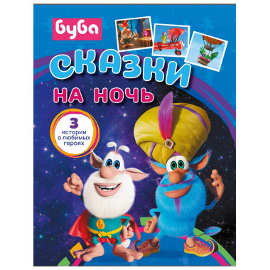 Буба. Сказки на ночь.