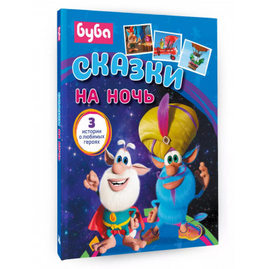 Буба. Сказки на ночь.