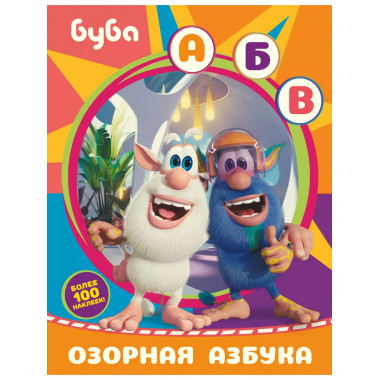 Буба. Озорная азбука (с наклейками)..