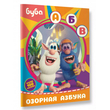 Буба. Озорная азбука (с наклейками)..